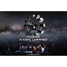 Мультимедийный концерт Космос и Ханс Циммер (2024-02-22)