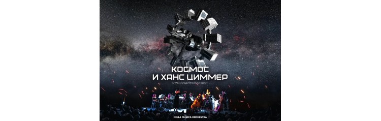 Мультимедийный концерт Космос и Ханс Циммер (2024-02-22)