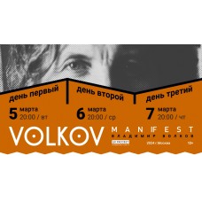 Volkov ManiFEST АБОНЕМЕНТ ТРИ ДНЯ (2024-03-05)