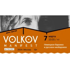 Volkov ManiFEST День Третий Немецкое барокко и русское необарокко (2024-03-07)