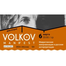 Volkov ManiFEST День Второй Мавританские импровизации и русские интерпретации (2024-03-06)