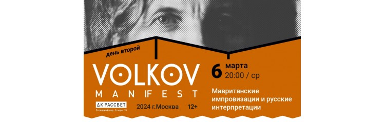 Volkov ManiFEST День Второй Мавританские импровизации и русские интерпретации (2024-03-06)