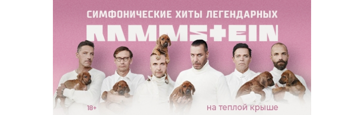 RAMMSTEIN симфонические хиты легендарной группы на теплой панорамной крыше  24 февраля  2000 (2024-02-24)