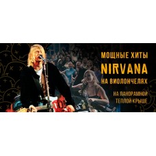 Трибьютшоу легендарной группе NIRVANA на виолончелях Долгожданный концерт ко Дню рождения Курта Кобейна на теплой панорамной крыше  23 февраля  2000 (2024-02-23)