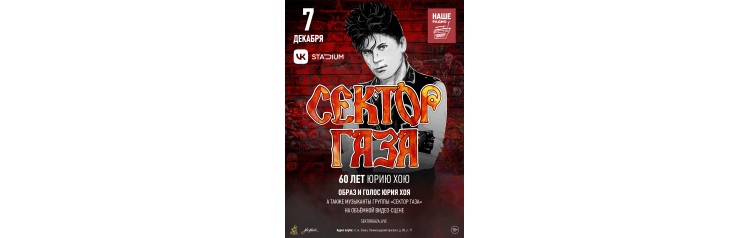 СЕКТОР ГАЗА 60 лет Юрию Хою (2024-12-07)