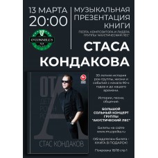 Стас Кондаков (2024-03-13)