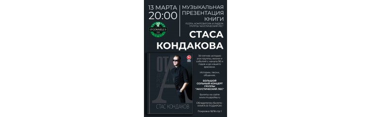 Стас Кондаков (2024-03-13)