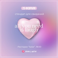 Стендап для свидания (2024-04-14)