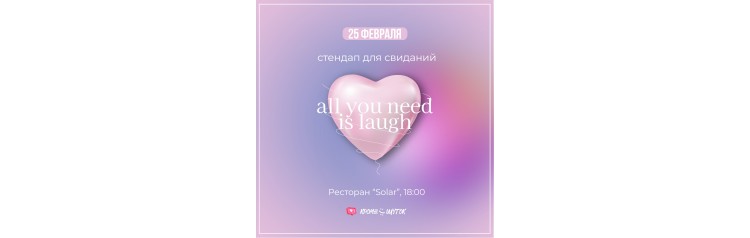 Стендап для свидания (2024-04-30)