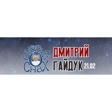 Дмитрий Гайдук (2024-02-21)