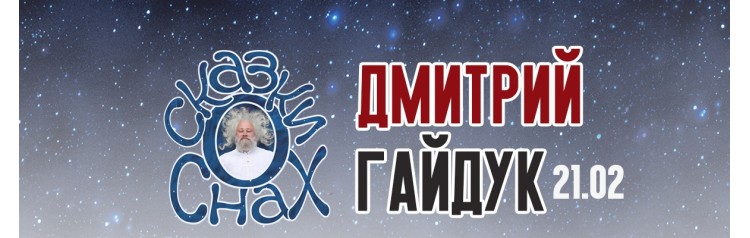 Дмитрий Гайдук (2024-02-21)