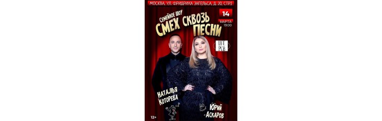 Семейное шоу Смех сквозь песни (2024-03-14)