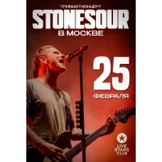 Трибьют Stone Sour  Москва  25 февраля (2024-02-25)