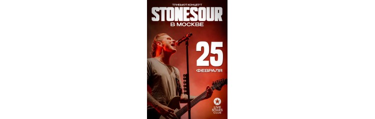 Трибьют Stone Sour  Москва  25 февраля (2024-02-25)