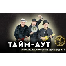 ТаймАут Большой мотологический юбилей (2024-03-02)