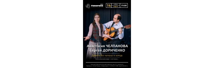 Анастасия Челпанова и Сергей Дориченко (2024-03-16)