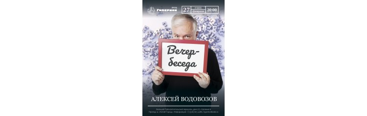 Алексей Водовозов отвечает на всё (2024-02-27)