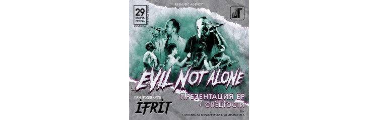 EVIL NOT ALONE  презентация ЕР (2024-03-29)