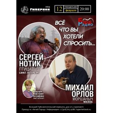 Сергей Нотик и Михаил Орлов (2024-02-12)