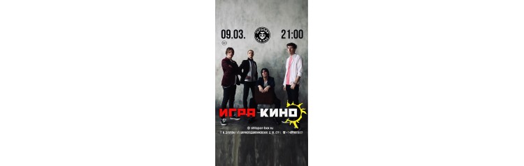 Группа ИГРА ИГРАем КИНО 9032024 (2024-03-09)