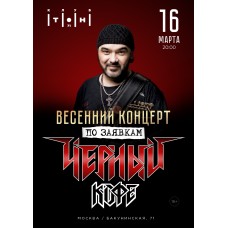 Черный Кофе (2024-03-16)