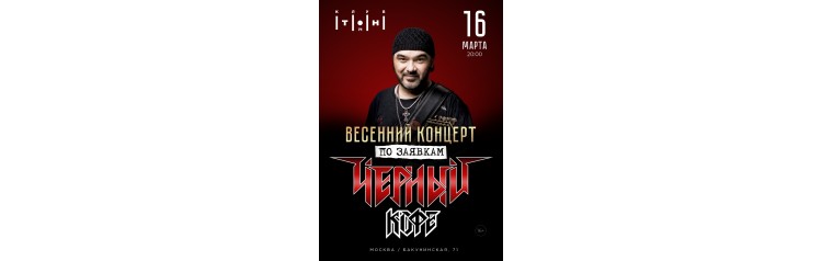 Черный Кофе (2024-03-16)