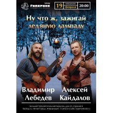 Владимир Лебедев и Алексей Кайдалов (2024-02-19)