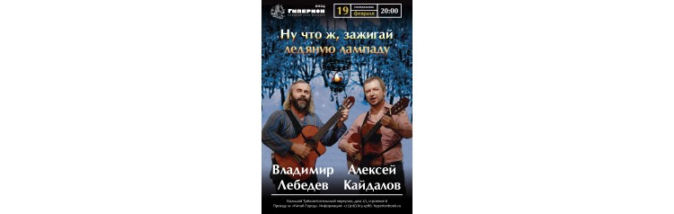 Владимир Лебедев и Алексей Кайдалов (2024-02-19)