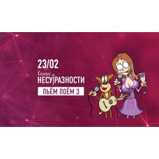 Карабас и НЕСУРАЗНОСТИ Пьём Поём 3 (2024-02-23)