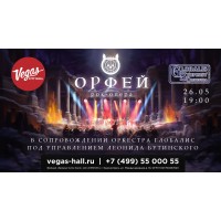 Рокопера Орфей с оркестром Глобалис (2024-05-26)