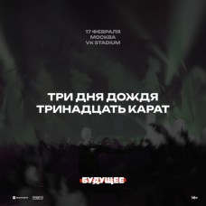 Три дня дождя x тринадцать карат (2024-02-17)