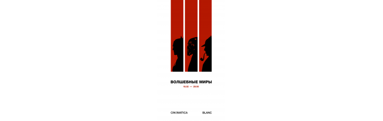 CINEMATICA ORCHESTRA  ВОЛШЕБНЫЕ МИРЫ  BLANC (2024-02-18)