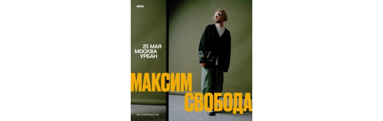 Максим Свобода  Москва  25 мая  Урбан (2024-05-25)