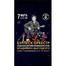 ВЛАДИМИР ВЫСОЦКИЙ в исполнении Бурлеск Оркестра (2024-03-07)