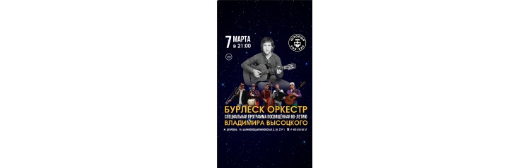 ВЛАДИМИР ВЫСОЦКИЙ в исполнении Бурлеск Оркестра (2024-03-07)