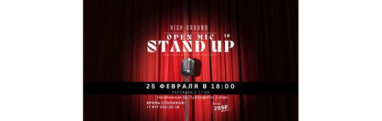 Stand Up в High Ground ТЦ Конфетти м Коломенская (2024-02-25)