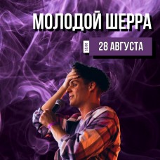 МОЛОДОЙ ШЕРРА (2025-11-19)