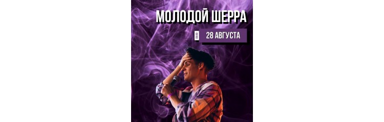 МОЛОДОЙ ШЕРРА (2025-11-19)