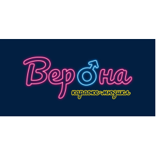 Караокемюзикл Верона (2025-01-24)