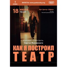 Как я построил театр (2024-10-12)