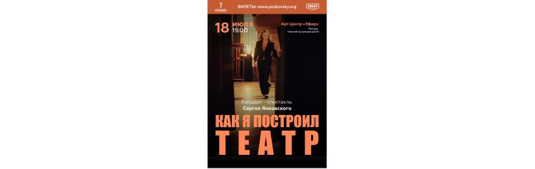 Как я построил театр (2024-10-12)