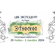 Уникальный фестиваль коренных народов России Этноскоп 2024 (2024-11-29)