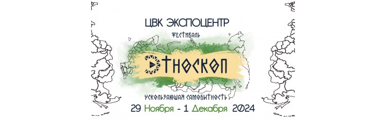 Уникальный фестиваль коренных народов России Этноскоп 2024 (2024-11-29)