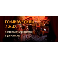 Джаз из культовых голливудских фильмов в сталинской высотке в центре Москвы Маска Одержимость Мулен Руж 11  и другие  24 ноября  1900 (2024-11-24)