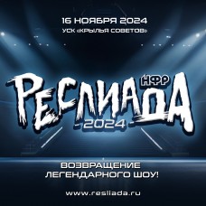 НФР Реслиада 2024 (2024-11-16)