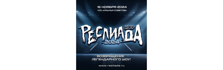 НФР Реслиада 2024 (2024-11-16)