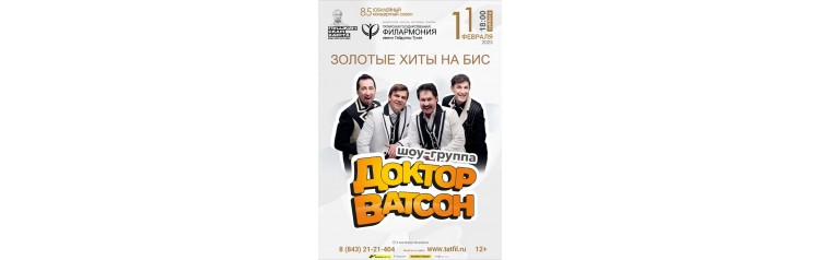 Шоугруппа ДОКТОР ВАТСОН (2025-01-02)