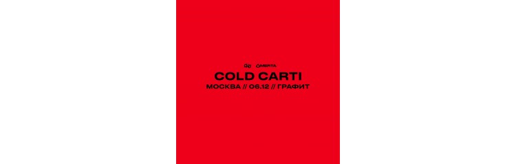 COLD CARTI  0612  Москва  Графит (2024-12-06)