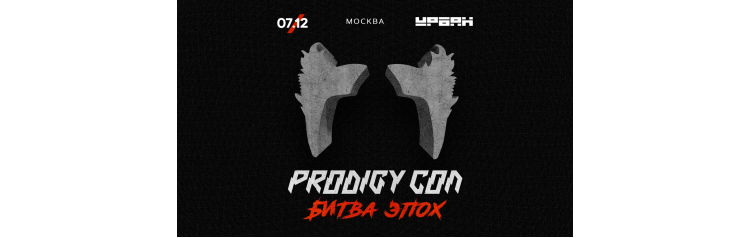 Prodigy Con Битва Эпох (2024-12-07)