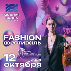 Fashion фестиваль Модная Волна (2024-10-12)